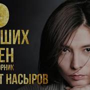 Насыров Все Песни