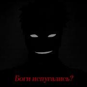 Мем Неужели Боги Испугались