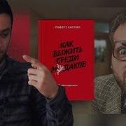 Как Выжить Среди Мудаков