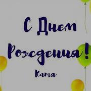 С Днем Рождения Катя Песня От Друзей
