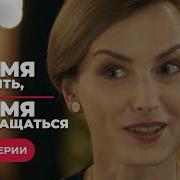 Время Возращаться