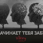 Стих Она Начинает Тебя Забывать