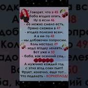 Говорят Что В 45 Баба Ягодка Опять