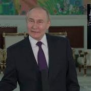 Путин Передает Поздравление Брату