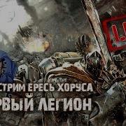 Бэкострим The Station Ересь Хоруса Первый Легион