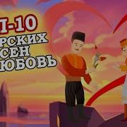 Песни Татарские Про Любовь