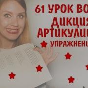 Упражнения Для Развития Дикции И Артикуляции Дикция Для Вокала 61