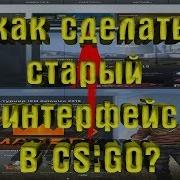 Как Поставить Старый Интерфейс В Cs Go