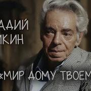 Мир Дому Твоему Райкин