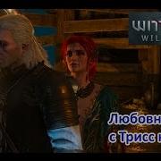 Ведьмак 3 Сцена На Маяке Трисс