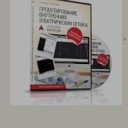 Проектирование Электрических Сетей В Autocad Видеокурс