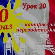 Французский Язык До Автоматизма Урок 3 Тексты Французский Для Начинающих С Нуля До Продвинутого