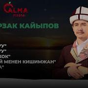 Өмүрзак Кайыпов