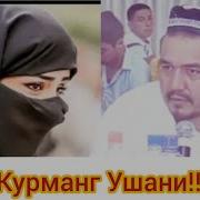 Shukurullo Domla Kurmang Ushani Alloh Uchun