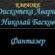 Фантазер Дискотека Авария Минус