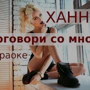 Ханна Поговори Со Мной Караоке