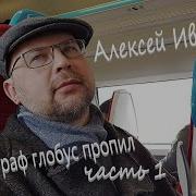 Географ Глобус Пропил Алексей Иванов