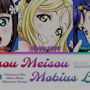 Love Live Sunshine Tousou Meisou Mobius Loop Dia Mari Kanan Full Lyrics