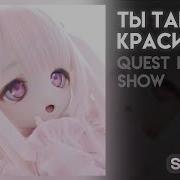 Скачать Песню Ты Так Красива Speed Up
