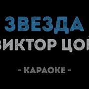 Звезда Цой Караоке