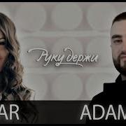 Руку Держи Anivar Adamyan