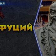 Конфуций Говорит Китайская Мудрость