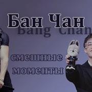 Стрэй Кидц Ты Как Бончан