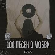 100 Песен О Любви