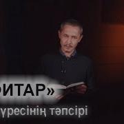 Инфитар Сүресінің Тәпсірі Құран