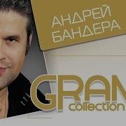 Андрей Бандера Сборник Песен