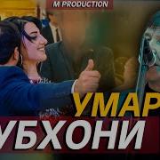 Субхони Умар Туёна 2020