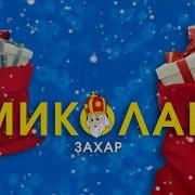 Захар Миколай