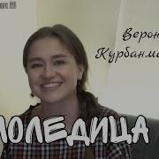 Веоника Курбанмамадова