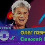 Олег Газманов Свежый Ветер