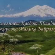 Къалай Ариуенг Касбот Тамбиев