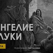 Евангелие От Луки Слушать