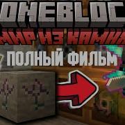 Сборка Stoneblock Майнкрафт Скачать И Установить Как Установить Стоунблок Сборку