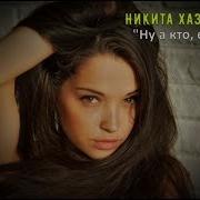 Никита Хазановский Песни Скачать
