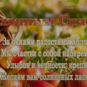 Владимир Веске Яблочный Спас