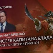 Одиссея Капитана Блада История Карибских Пиратов Кирилл Назаренко Цифровая История