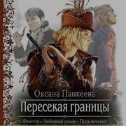 Панкеева Пересекая Границы