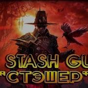 Gd Stash Стэшер Редактор Сохранений Grim Dawn Подробный Обзор