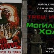 Могильный Холм Обзор Фильма