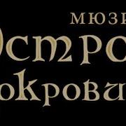 Остров Сокровищ Песня Про Джима