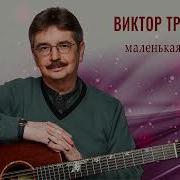 Третьяков Маленькая Любовь