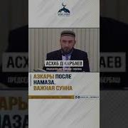 Какие Азкары Читал Пророк ﷺ Асхаб Джарбаев