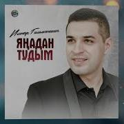 Янадан Тудым Ильнур Гильманшин