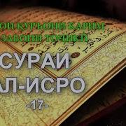 Сураи Исро Бо Забони Точики Тарчума