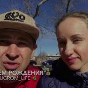 С Днём Рождения Братвах