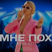 Анна Асти Мне Пох
